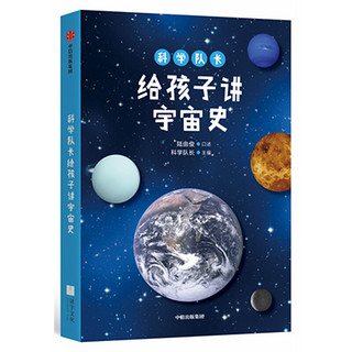 《科学队长给孩子讲宇宙史》