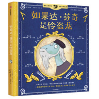 《如果达·芬奇是伶盗龙》（精装）