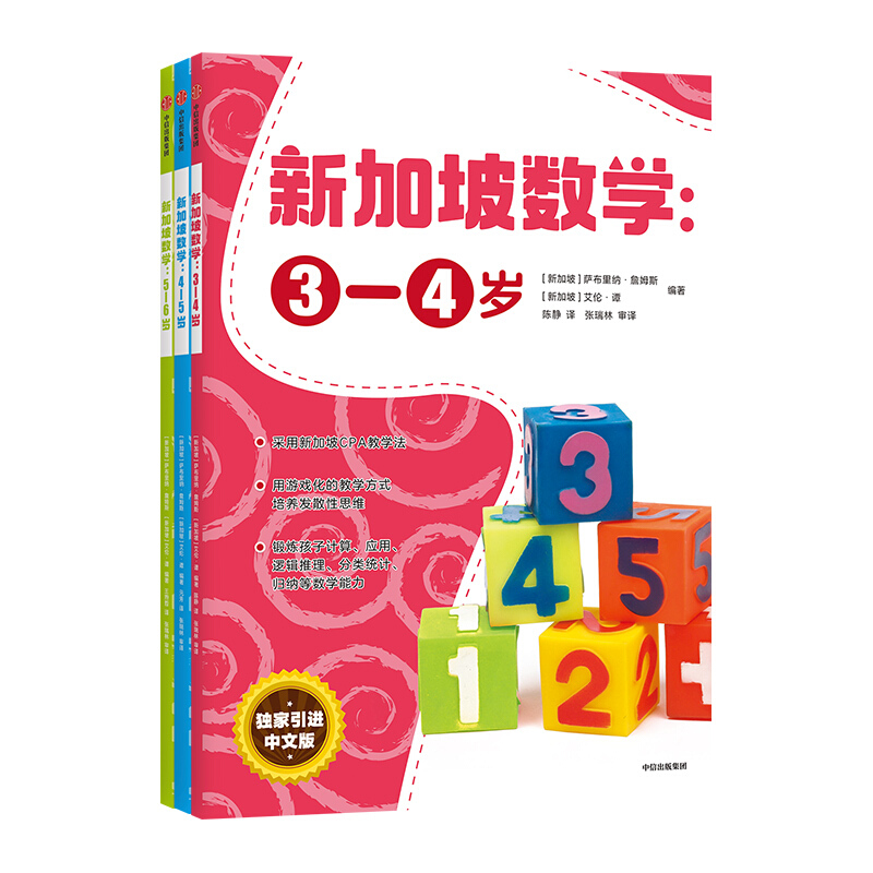 《新加坡数学》（中文版、套装共3册）