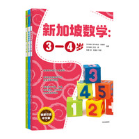 《新加坡数学》（中文版、套装共3册）