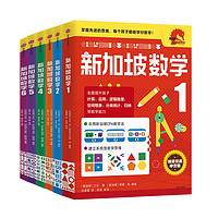 《新加坡数学》（中文版、1-6册）