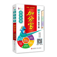 初中化学加分宝