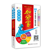 高中物理加分宝