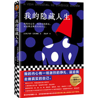 我的隐藏人生(我的内心有一场激烈的挣扎,逼迫我去做真实的自己。)(读客外国小说文库)
