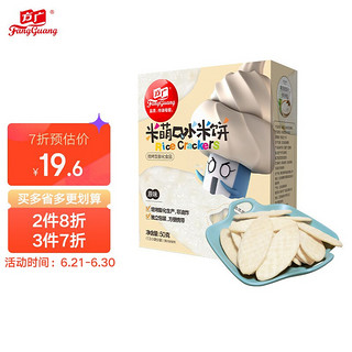 FangGuang 方广 儿童零食  原味米饼 50g/盒 米萌 磨牙饼干 非油炸烘焙 无添加食盐