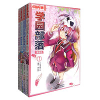 《中国卡通漫画书·学园部落》（漫画版、套装共4册）