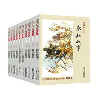 《中国历史故事集》（修订版、套装共10册）