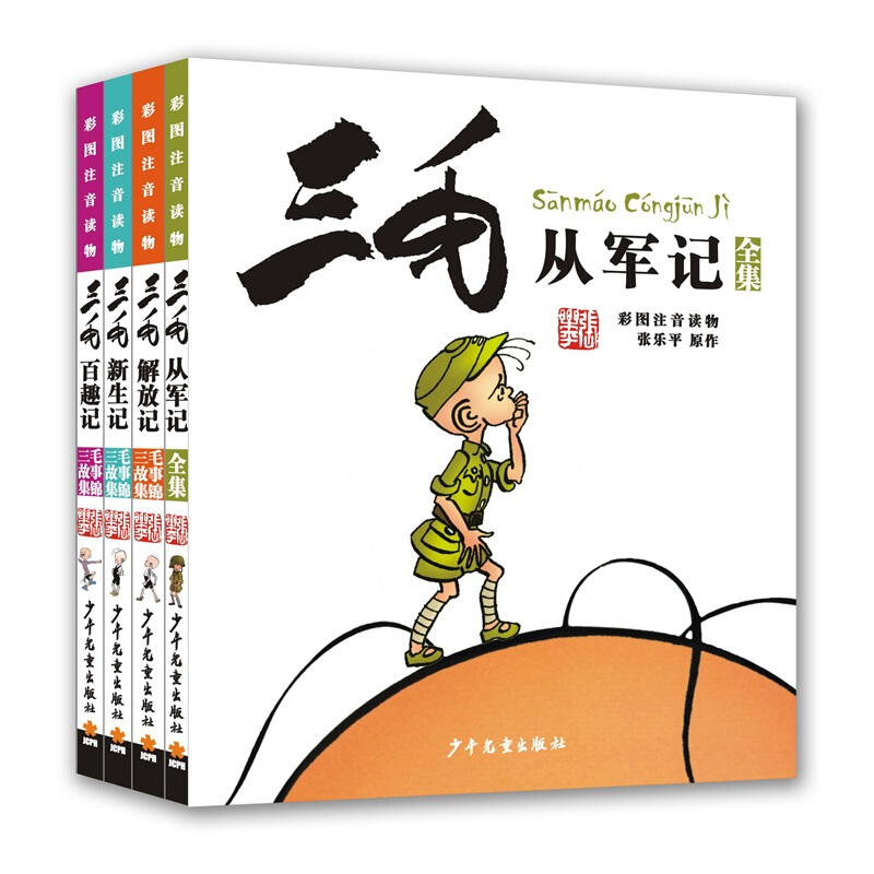 《三毛从军记+三毛解放记+三毛新生记+三毛百趣记》（套装共4册）