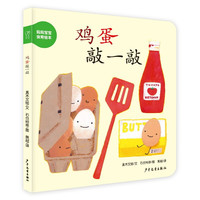 《妈妈宝宝食物绘本·鸡蛋敲一敲》（精装）
