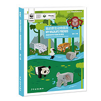 WWF环境教育课程系列   我的野生动物朋友——旗舰物种环境教育课程