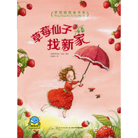 《梦想图画书系·草莓仙子找新家》