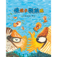 《不服输的朋友们·慢性子鹦鹉螺》