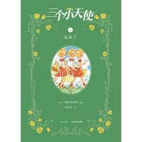 《三个小天使6·迷路了》