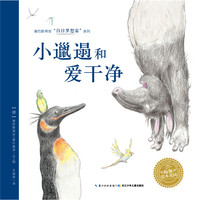 《塞巴斯蒂安“白日梦想家”系列·小邋遢和爱干净》（精装）