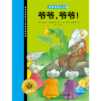 《我爱阅读丛书7·爷爷，爷爷！》