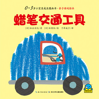 《0-3岁小宝贝成长故事书·亲子游戏绘本·蜡笔交通工具》