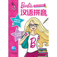《芭比快乐描红·汉语拼音 上》