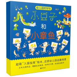 《入园准备绘本：幼儿园好好玩》（套装共2册）
