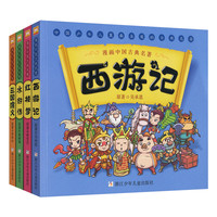 《漫画中国古典名著·三国演义》（套装共4册）