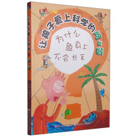 《让孩子爱上科学的问与答·为什么鱼身上不会长毛》