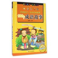 《影响孩子一生的经典故事·100个成语故事》