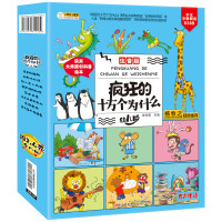 《疯狂的十万个为什么》(全套正版8册)