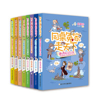 《同桌冤家走天下》(套装共8册)