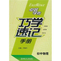 巧学速记手册（初中物理）