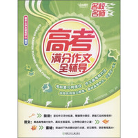 名校名师高考满分作文全辅导