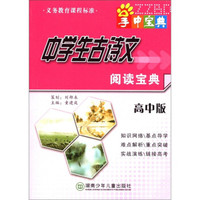 掌中宝典工具书系列：中学生古诗文阅读宝典（高中版）