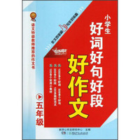 小学生好词好句好段好作文（5年级）