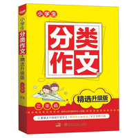 小学生分类作文·精选升级版：三年级