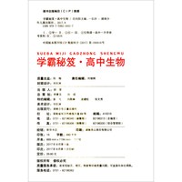 学霸秘笈 高中生物 A版