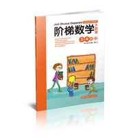 《阶梯数学大教室·3-4岁 中》