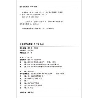 《阶梯数学大教室·5-6岁 上》
