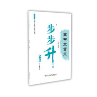步步升·高中文言文·高二年级（人教版）