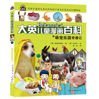 《大英儿童漫画百科·恐龙时代探险记》（套装共5册）