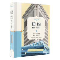 《纸上之城·纽约》(精装)