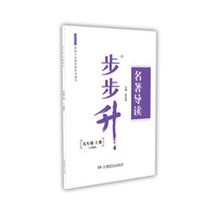 步步升·名著导读·九年级上册（人教版）