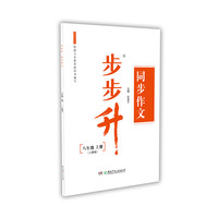 步步升·同步作文·八年级上册（人教版）