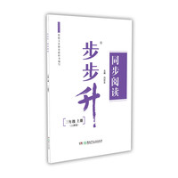 步步升·同步阅读·三年级上册（人教版）