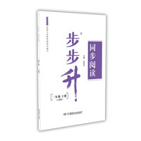 步步升·同步阅读·二年级上册（人教版）