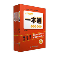 2020全新版 小学一本通+专题专练系列 小升初必备 小学知识总结+练习（套装 全六册）