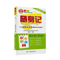 随身记（小学全7册，包含语文基础知识、作文、成语典故、古诗文、小古文、数学、英语,一套书全部解决）