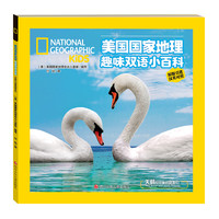 《美国国家地理趣味双语小百科·天鹅和可爱的朋友们》