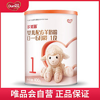 Dumex 多美滋 一段婴儿配方羊奶粉适合0-6个月1段400克