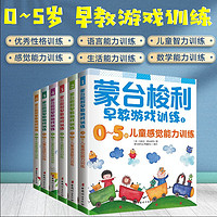 蒙台梭利0～5岁早教游戏训练套装（套装全6册）