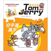 《猫和老鼠系列故事书·空手道高手》