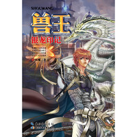 《兽王·银龙印记》