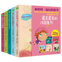 《和妈妈一起玩的故事》(精装、套装共5册)